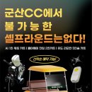 군산CC 이미지