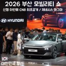 2026 부산모빌리티쇼 후기｜직접 보고 온 신형 아반떼 CN 8 ·제네시스 마그마, 벡스코 모터쇼 실내 데이트