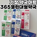 365마트약국 이미지
