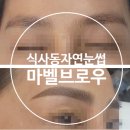 마벨브로우 이미지