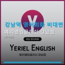 카페예리엘 | 강남역 영어회화 비대면 수업 예리엘잉글리쉬 강남점 온라인 수업과 맞춤 관리 요금 안내