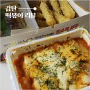 아딸(감탄떡볶이) | 감탄떡볶이 허브탕수육, 더블치즈떡볶이 메뉴 가격 포장 내돈내산 리뷰