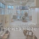 동탄 무인키즈카페 대관 키즈룸 아이나라 이용 후기