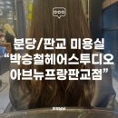 박승철헤어스투디오 아브뉴프랑판교점
