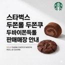 씨유자양써밋플레이스점 | 스타벅스 두쫀쿠 스벅 두쫀롤 두바이두쫀롤 파는 곳 구매방법