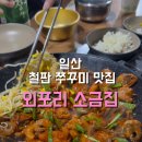 외포리 소금집