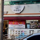 부산 용호동 김밥 국수 맛집 153구포국수 용호점 후기