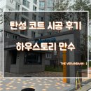 주식회사 남광 | 만수동 남광하우스토리 고급형탄성코트 에코스톤 시공다녀왔네요 : )