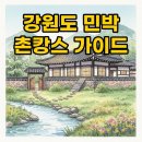 별이 쏟아지는 민박 | 강원도 민박 여행, 촌캉스 감성 독채 숙소 완벽 가이드