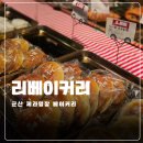 리베이커리 | 군산 리베이커리 제과명장 빵집 카페 메뉴 분위기 방문 후기