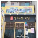 정다운식당 이미지