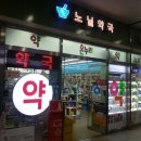 노닐약국 이미지