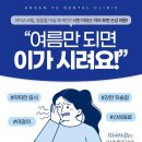 [안산예치과] 안산고잔동 무더운여름 이가 시리고 구취가 고민이라면 이미지