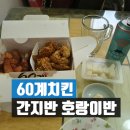 60계치킨 간지치킨반+호랑이치킨 반