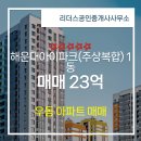 해운대IPARK공인중개사사무소 | 리더스공인중개사사무소에서 소개하는 부산시 해운대구 해운대아이파크(주상복합) 아파트