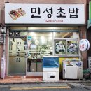 민성초밥