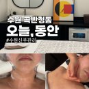 곡반중학교 | 수원 신부관리 [오늘, 동안 곡반정동점] 트랜스핏 윤곽관리 솔직후기