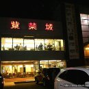 자금성중화요리 이미지