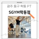 3H광주학동센터 | 광주 동구 피티 학동 PT 체형교정 다이어트를 위한 SGYM학동점