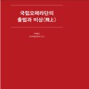 2021 공연예술박물관 소장자료 연구총서 권1-초연에서 레퍼토리로-국립오페라단의 출범과 비상(飛上) l 우혜언 이미지