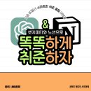 스마트하게 나도 유튜버 | [링커리어 에디터 23기 사전과제] 요즘 MZ들이 스마트하게 취준하는 법! 챗지피티와 노션 활용 tip