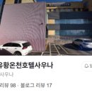 문강유황온천호텔사우나 이미지