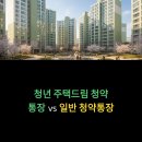 민영주택(주) | 청년 주택드림 청약통장 vs 일반 청약통장 차이 정리 (직접 가입해본 후기)