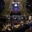 다빈치투어 | 웨딩홀 투어(1-1) | 송도 라마다호텔 | 다빈치홀 후기, 어두운홀, 인천웨딩홀