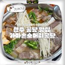 신지수산(눈꽃막회)본점 | 전주 곰탕 국밥 서신동 맛집 가마솥소머리곰탕