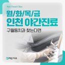 월/화/목/금 인천 야간진료 구월동치과 찾는다면