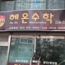 헤온수학학원