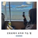 올리베스 | 삿포로에서 오타루 가는법 JR 시간표 기차 탑승 후기 발권 꿀팁