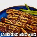 냉동 LA갈비재는법 LA갈비 양념장 만들기 이미지