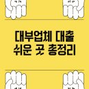 (주)이알엠에스코리아 | 대부업체 대출 쉬운 곳 총정리: 안전하고 신속한 승인 비결