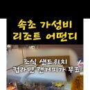 설악온천맘모스리조텔 이미지