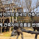 다원건설(주) | 은허 이전의 중국의 건축 문화 - 세계 건축사의 흐름을 반영하여(기원전 약 1300년 이전)