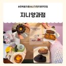 면목동카페 추천! 맛있는 구움과자가 가득한 사가정역카페 지니양과점 후기