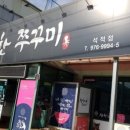 참한쭈꾸미석적점 이미지