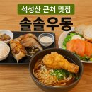 석성산 등산로 | 석성산 등산객이 꼭 들러야 할 ‘석성산 근처 맛집’ — 솔솔우동 완벽 안내