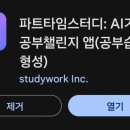 [앱테크] 파트타임스터디 추천인 &amp; 한달 후기!!