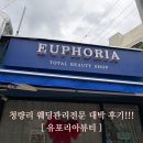 대박 | 청량리 웨딩관리전문 유포리아뷰티 예비신부 복부케어 대박 후기!!