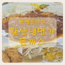 부평갈산 | [부평돈까스] 갈산냉면가돈까스 가성비돈까스정식 솔직후기