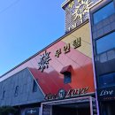 라이브 앤 러브무인텔 이미지