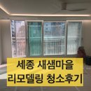 새샘마을 버스정류장2 | 세종 인테리어청소, 리모델링 후 꼭 확인해야 할 3가지 오염(새샘마을 38평)