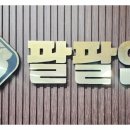 팔팔인력 - 금천구 | 팔팔인력