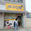 부구다방