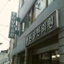 동원당한의원 이미지