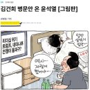 한겨레 - [만평] 김건희 병문안 온 윤석열 이미지