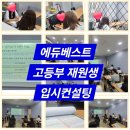 381-2-000005 | ㅣ평거동 영어수학 에듀베스트 ㅣ입시컨설팅 그 후 피드백 그리고 멘토링까지♡