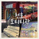 천호식품 | 천호 실내 데이트 놀거리 | OTT, 닌텐도 스위치 가능한 프라이빗 영화관 ‘천호 오티티관’ 추천후기